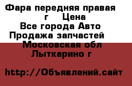 Фара передняя правая Ford Fusion08г. › Цена ­ 2 500 - Все города Авто » Продажа запчастей   . Московская обл.,Лыткарино г.